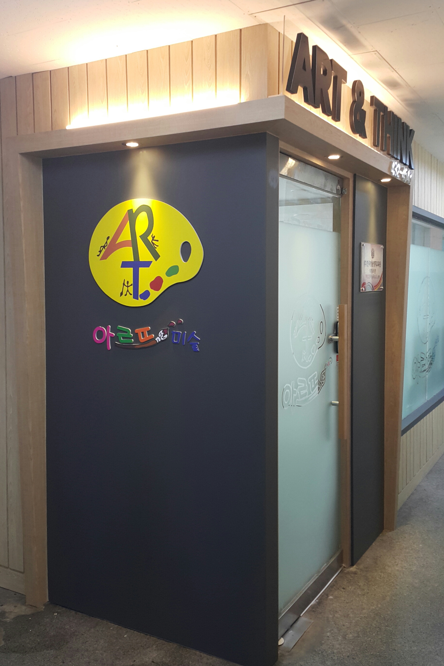 아르뜨미술교습소