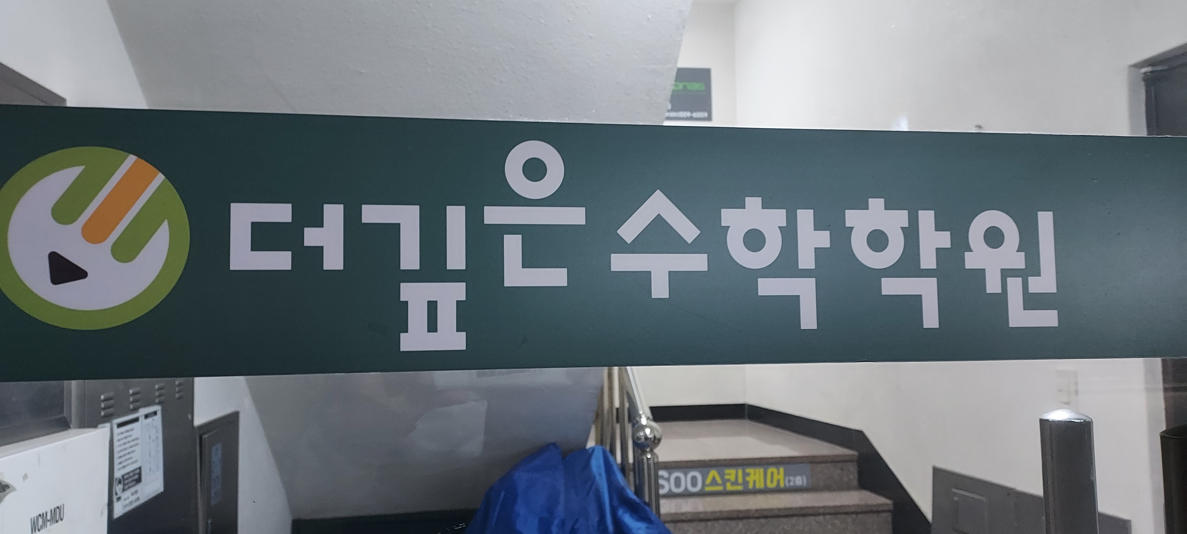 더깊은 수학학원