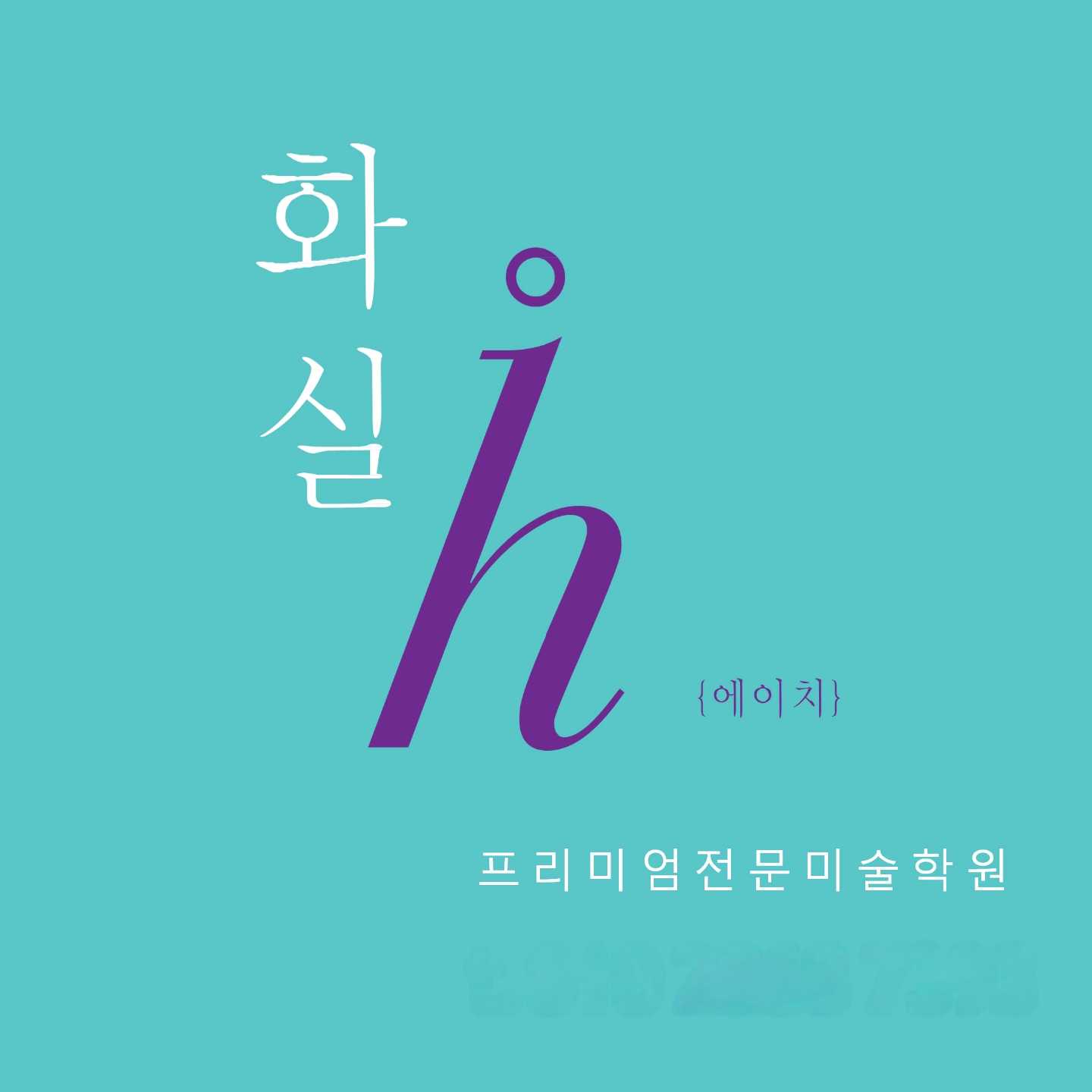 에이치미술학원