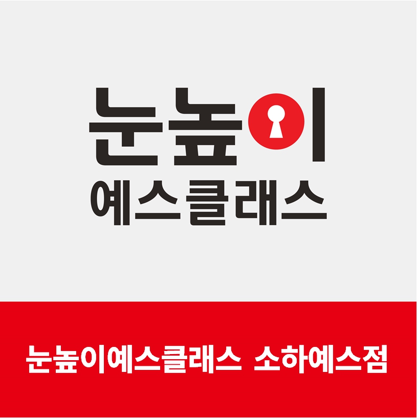 눈높이예스클래스 학원 소하예스점