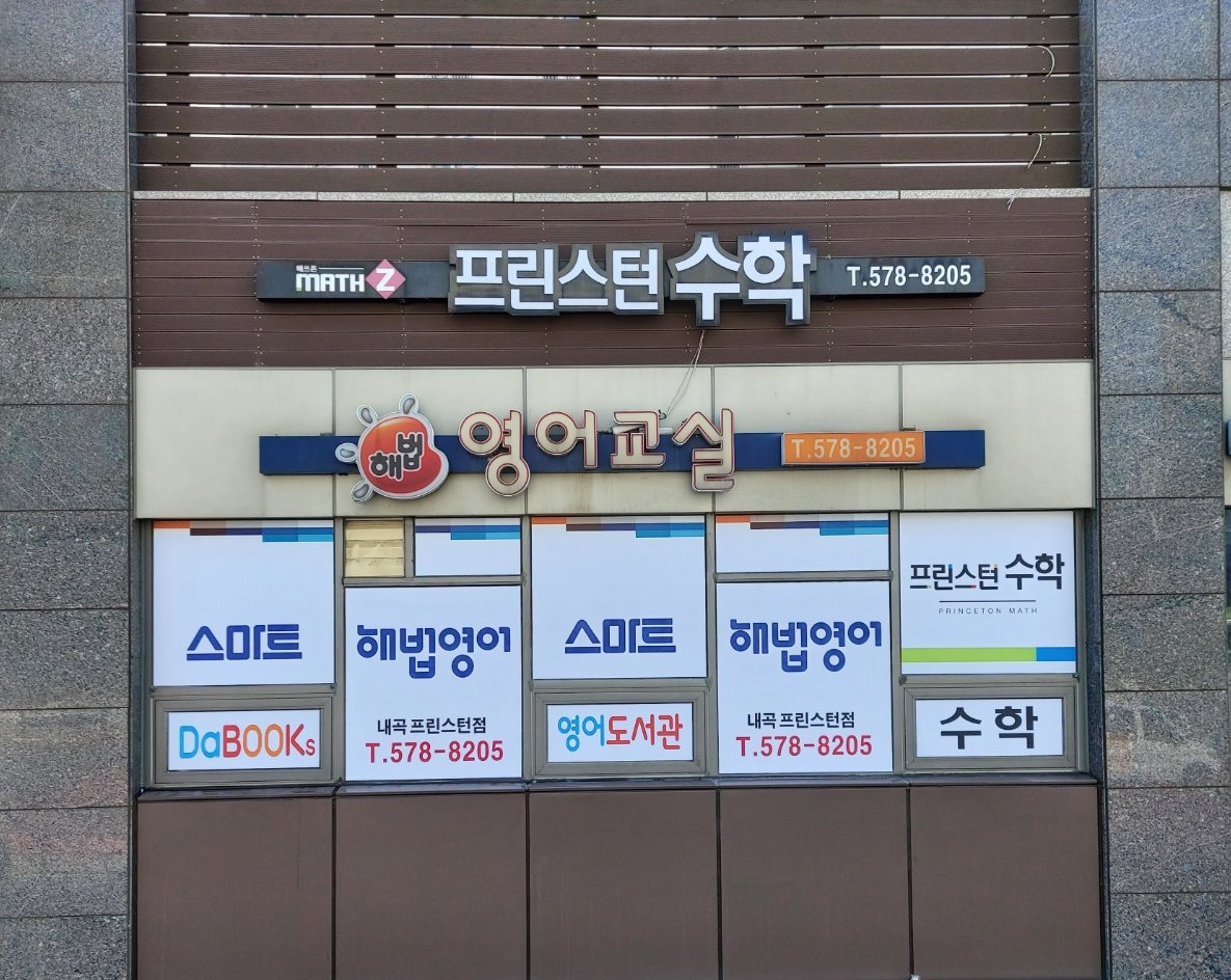 스마트해법 영어 내곡프린스턴교실