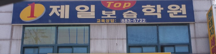제일 보습학원