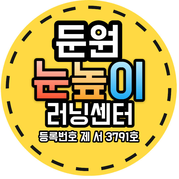 눈높이러닝센터 둔원학원