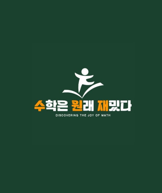 수학은 원래 재밌다 학원