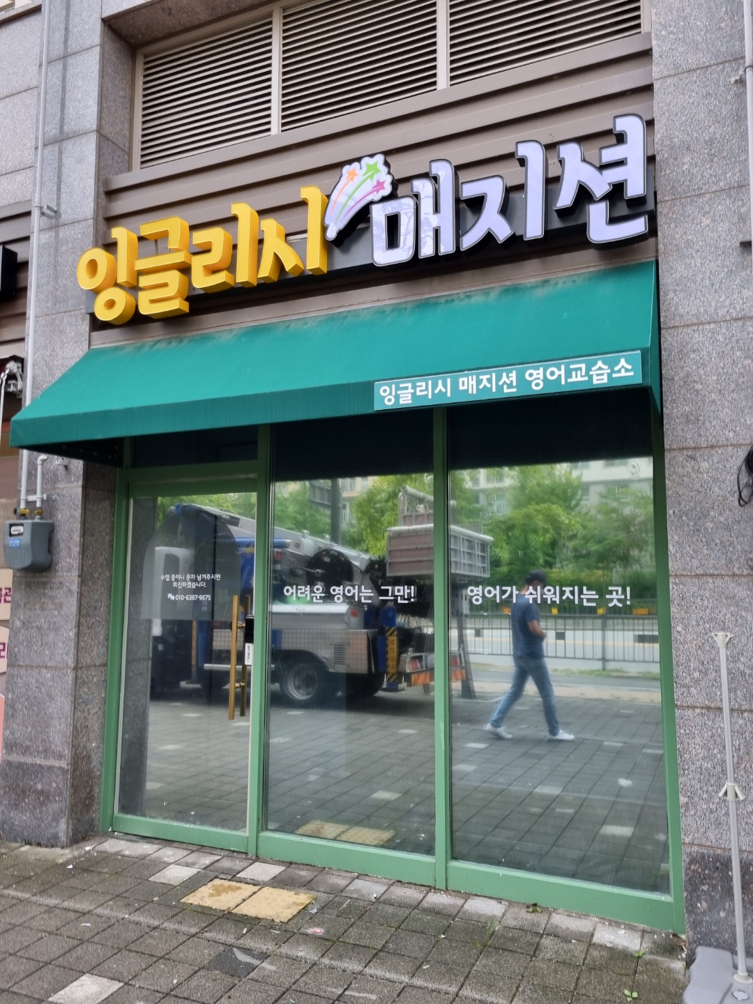 잉글리시매지션 영어교습소