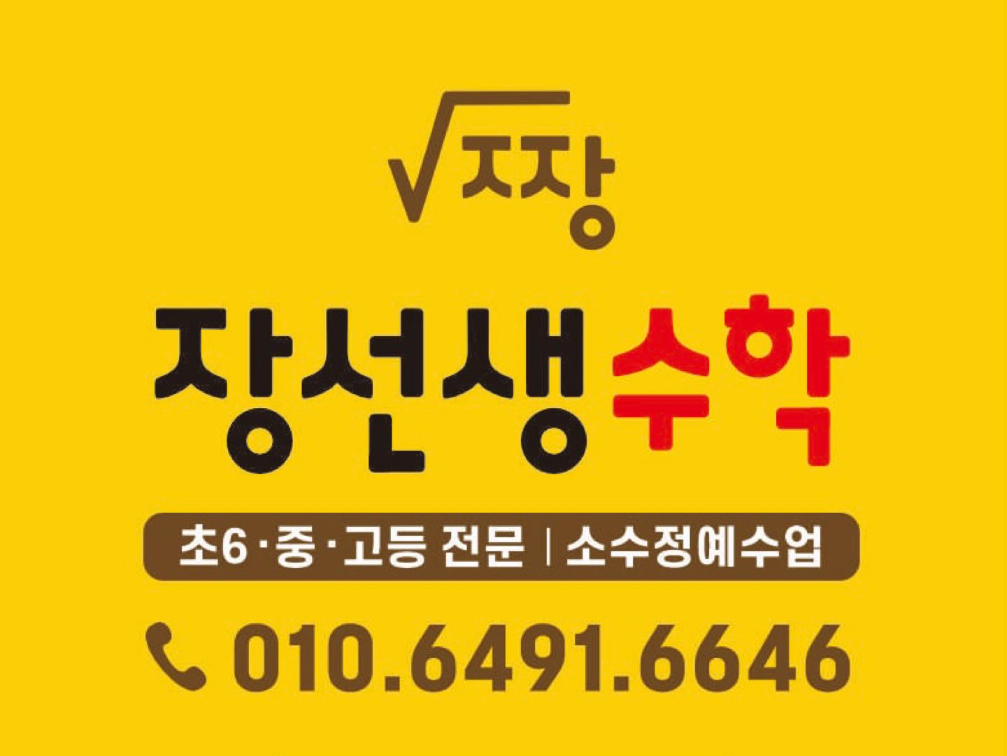 장선생수학