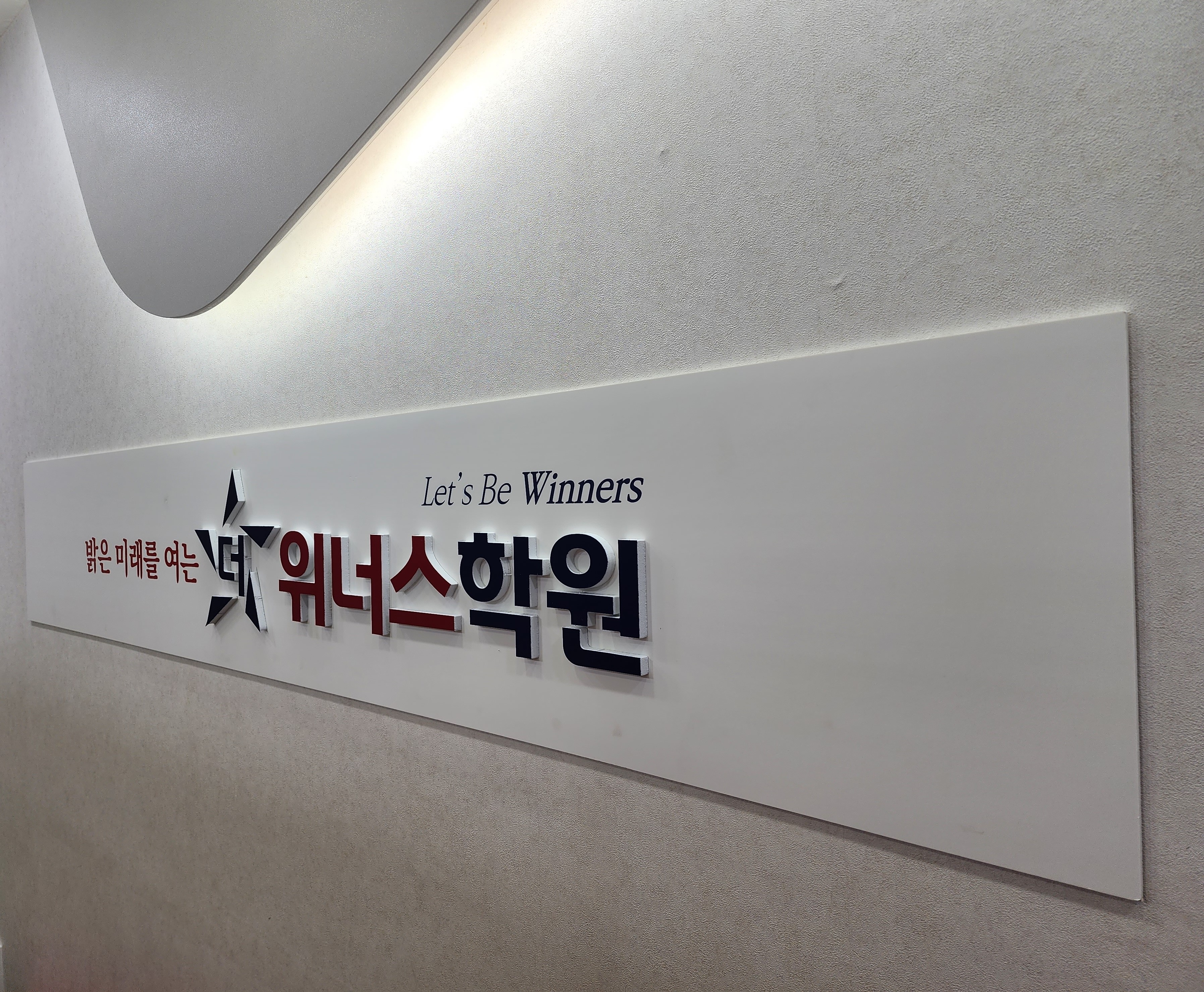 더위너스 영어수학학원