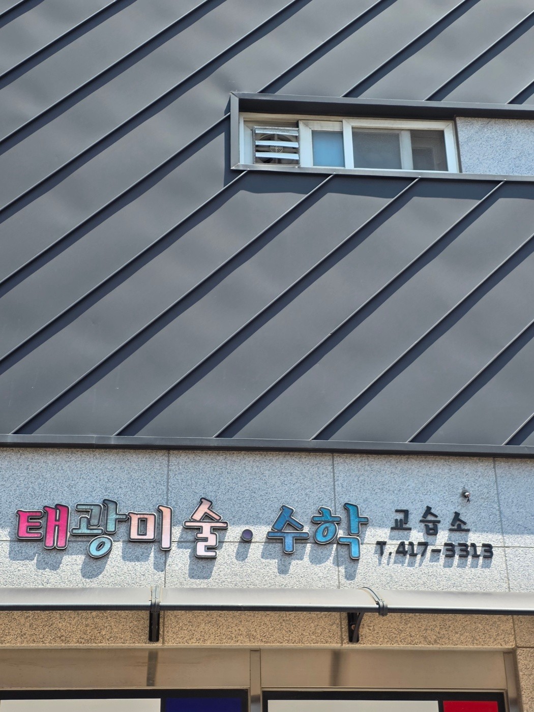 태광 미술교습소
