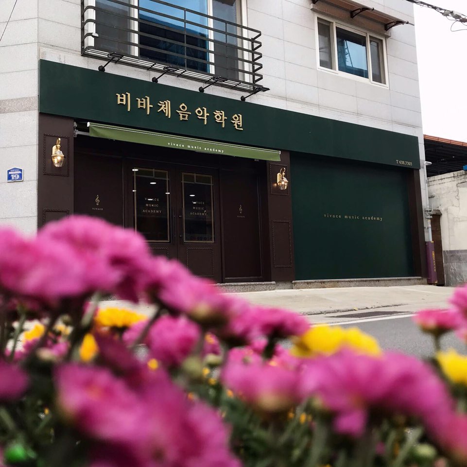 비바체음악학원