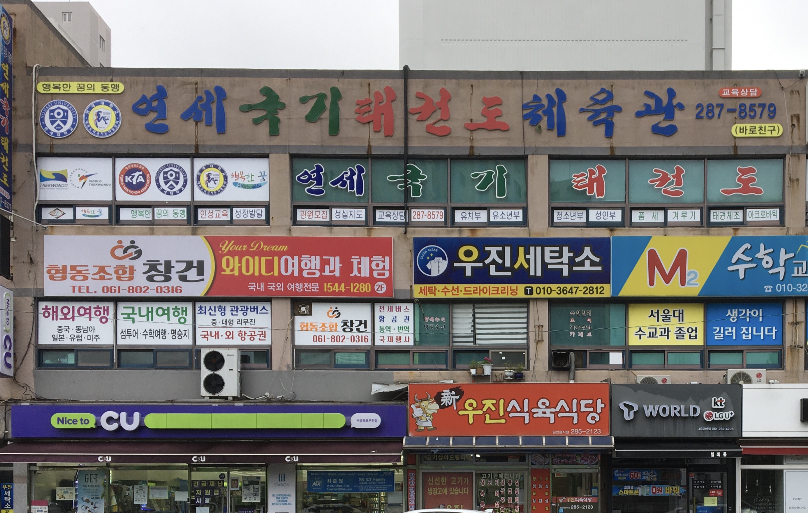연세국기태권도체육관