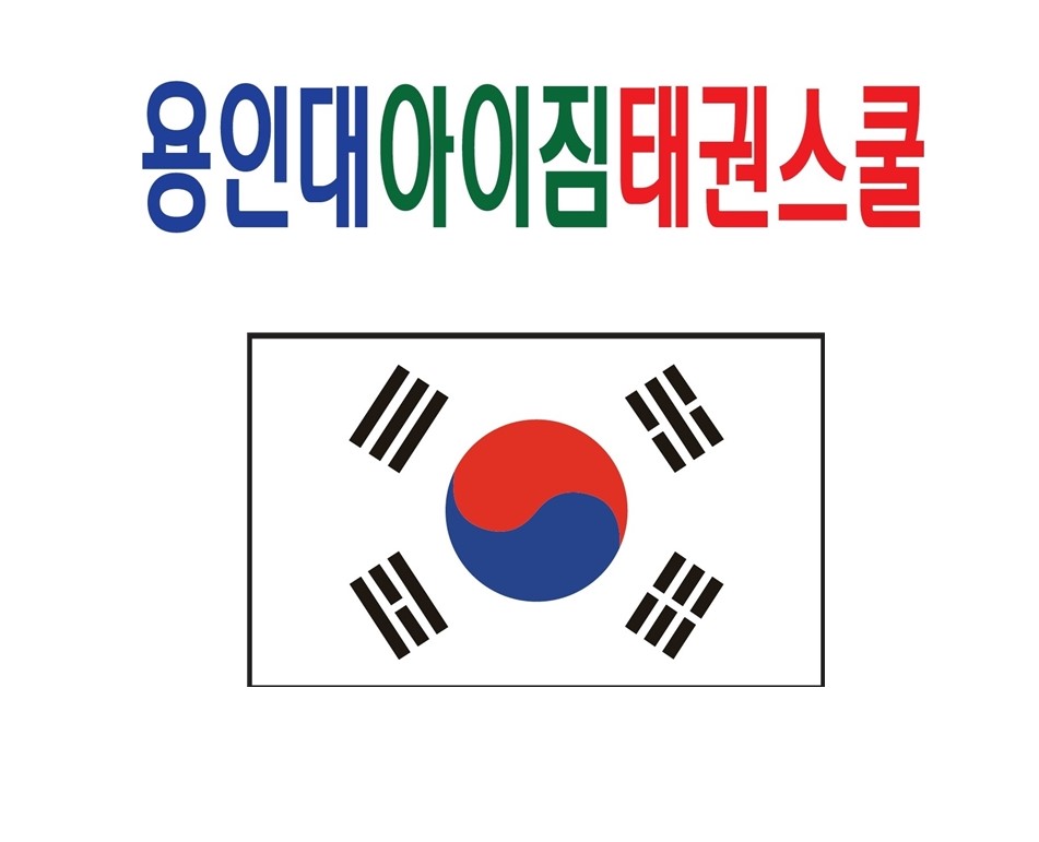 용인대아이짐태권스쿨