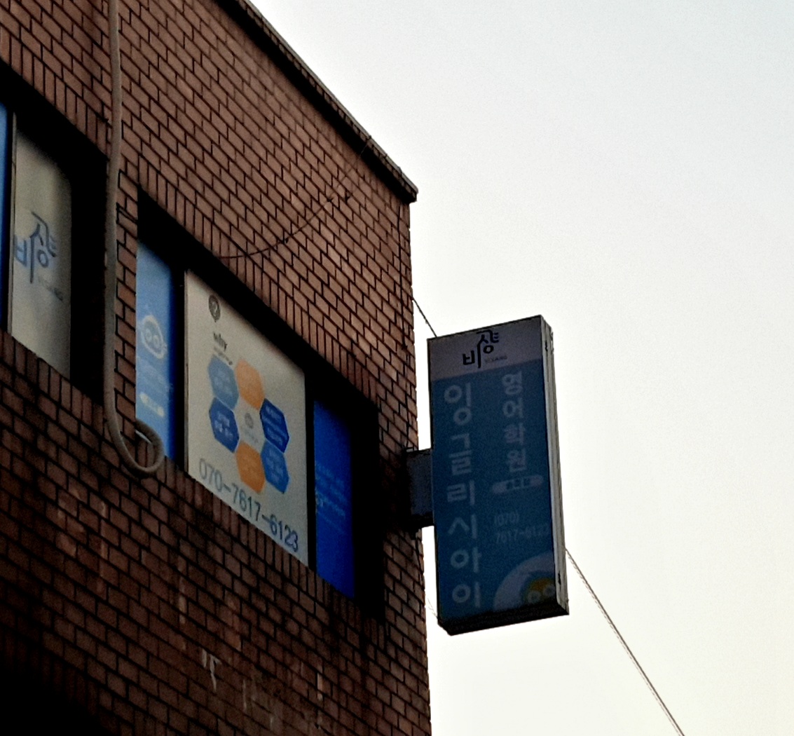 잉글리시아이 유클리드 학원