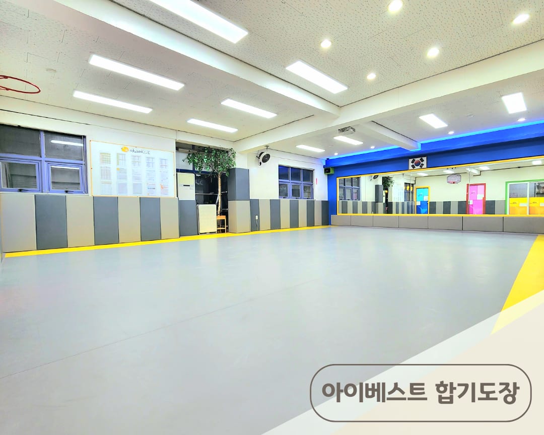 아이베스트 합기도