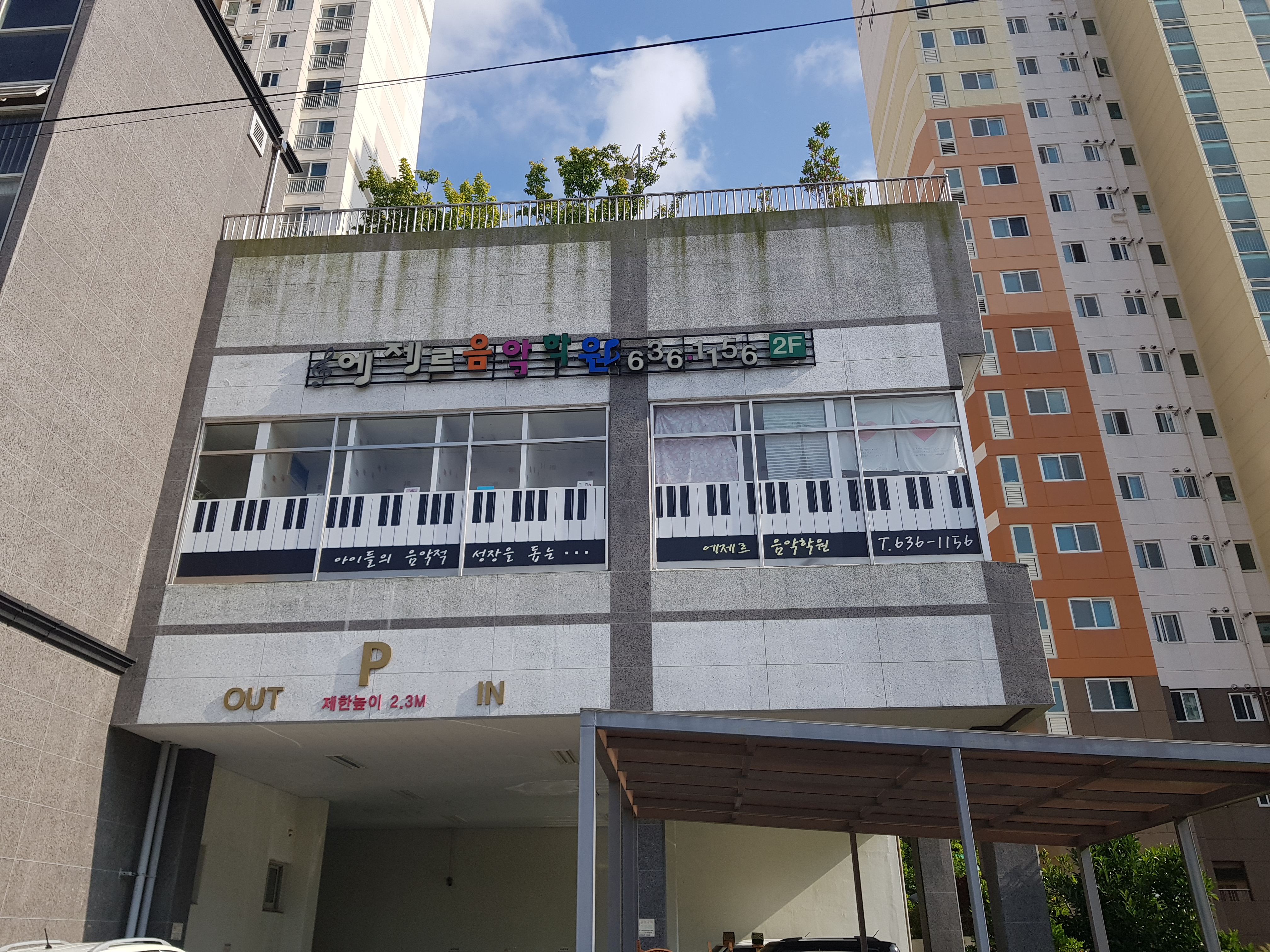 에제르 음악학원