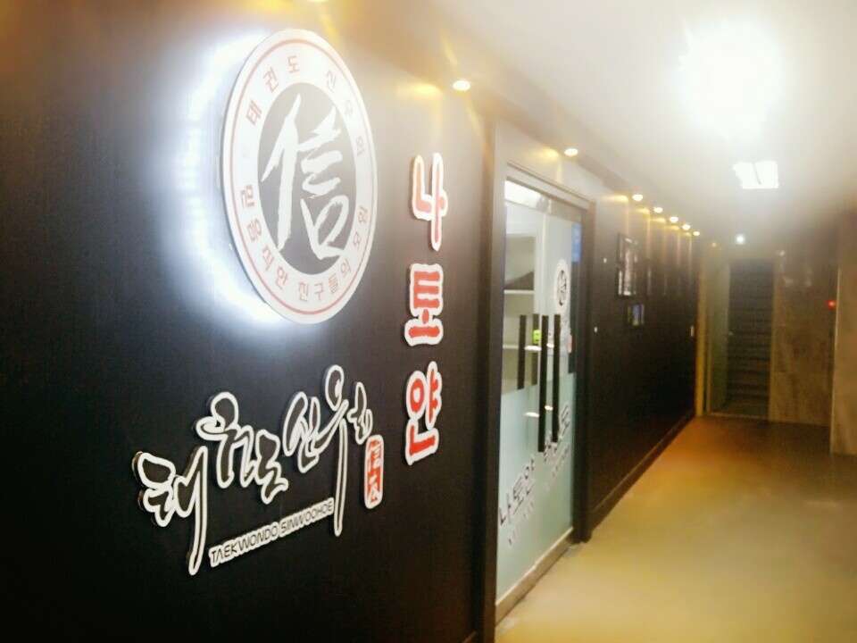 신우회나토얀 태권도
