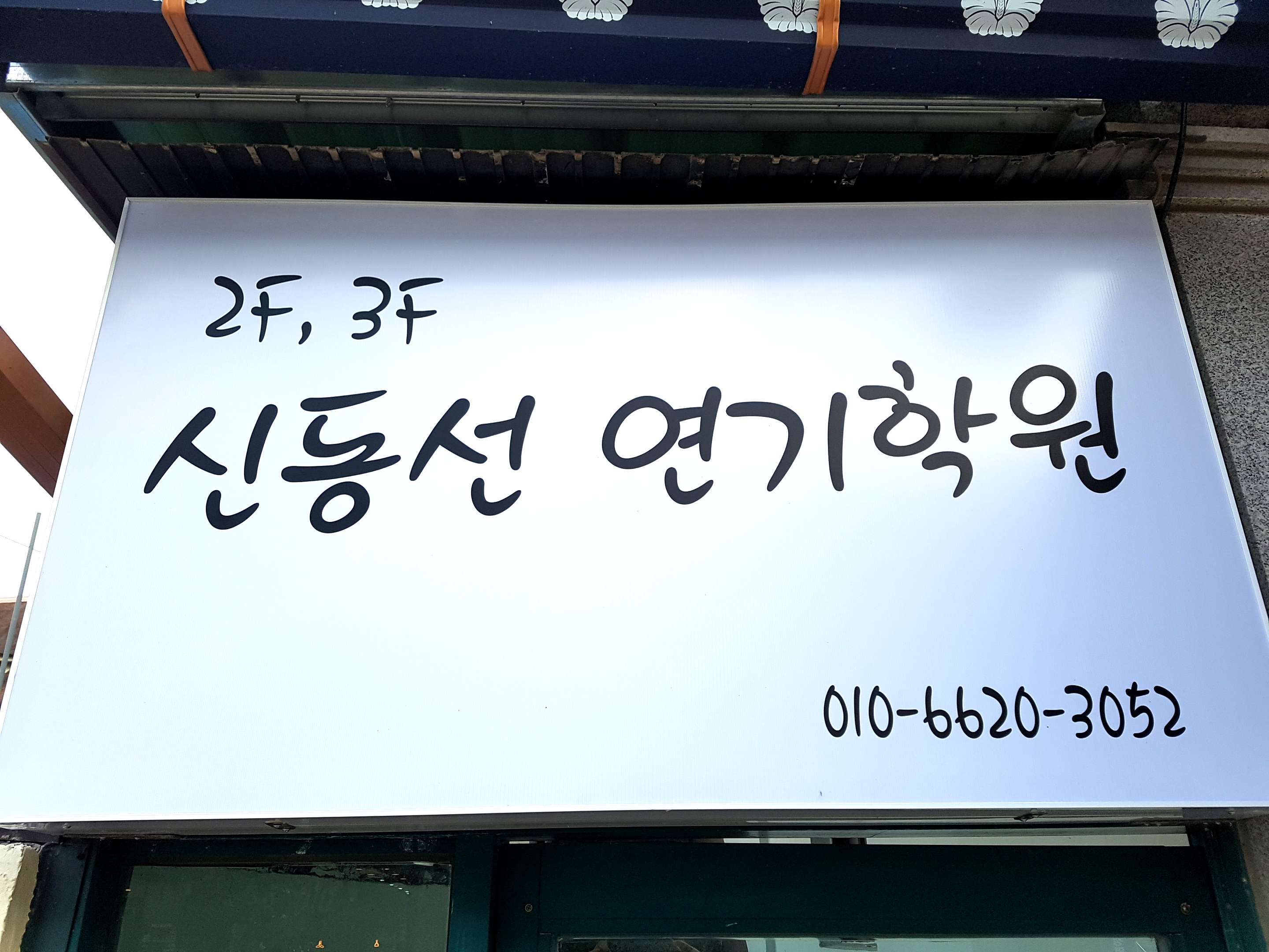 신동선 연기학원