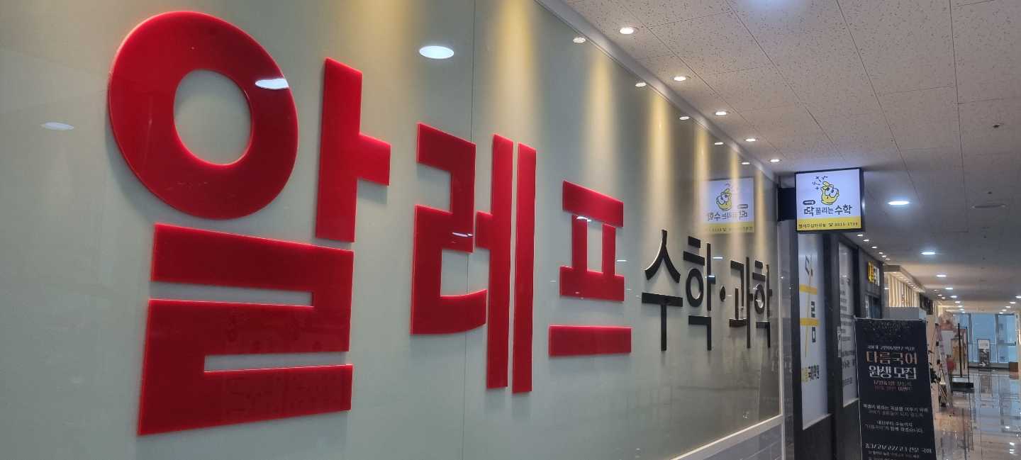 동탄역알레프수학과학학원