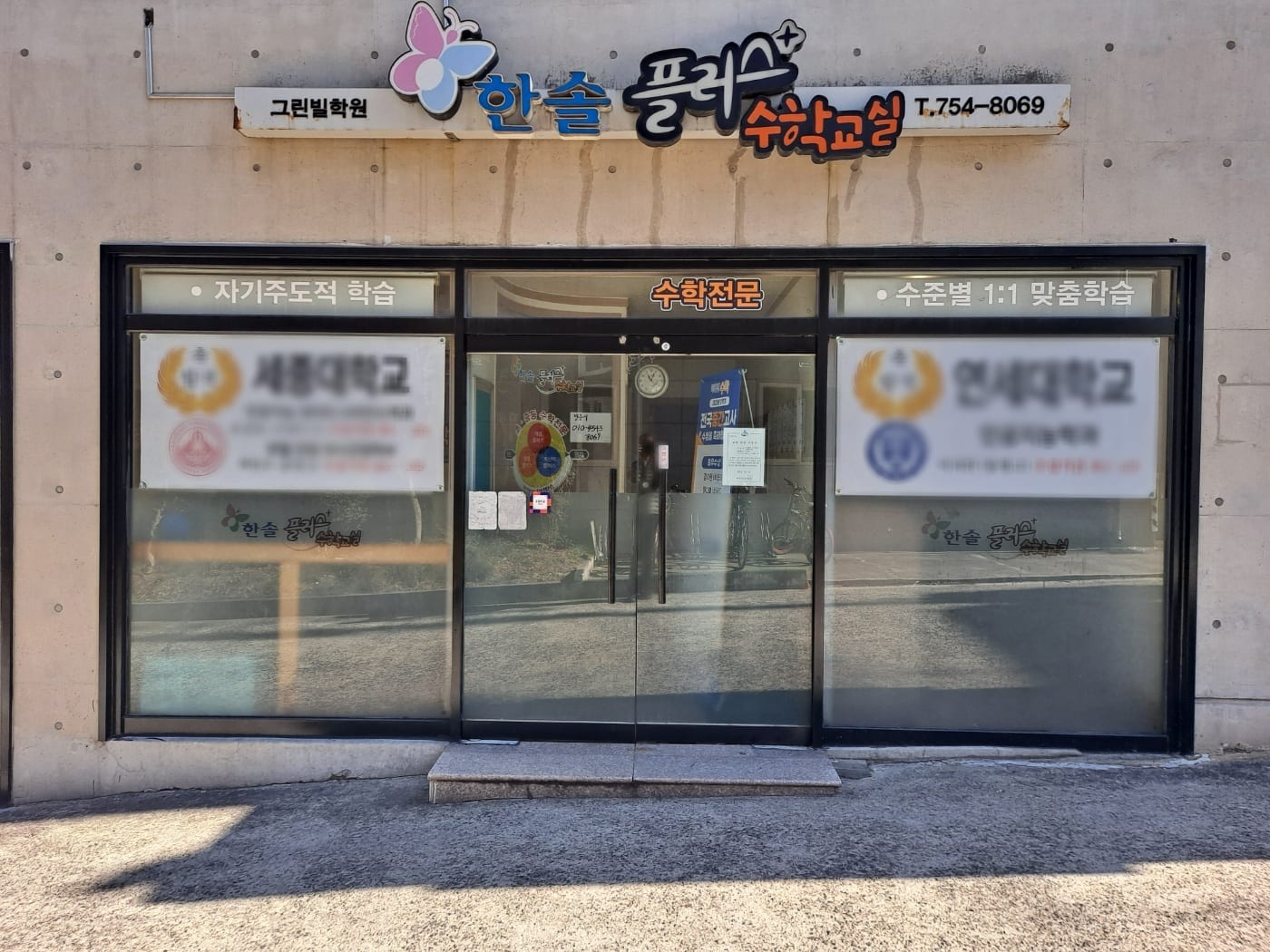 한솔플러스 수학교실 그린빌 학원