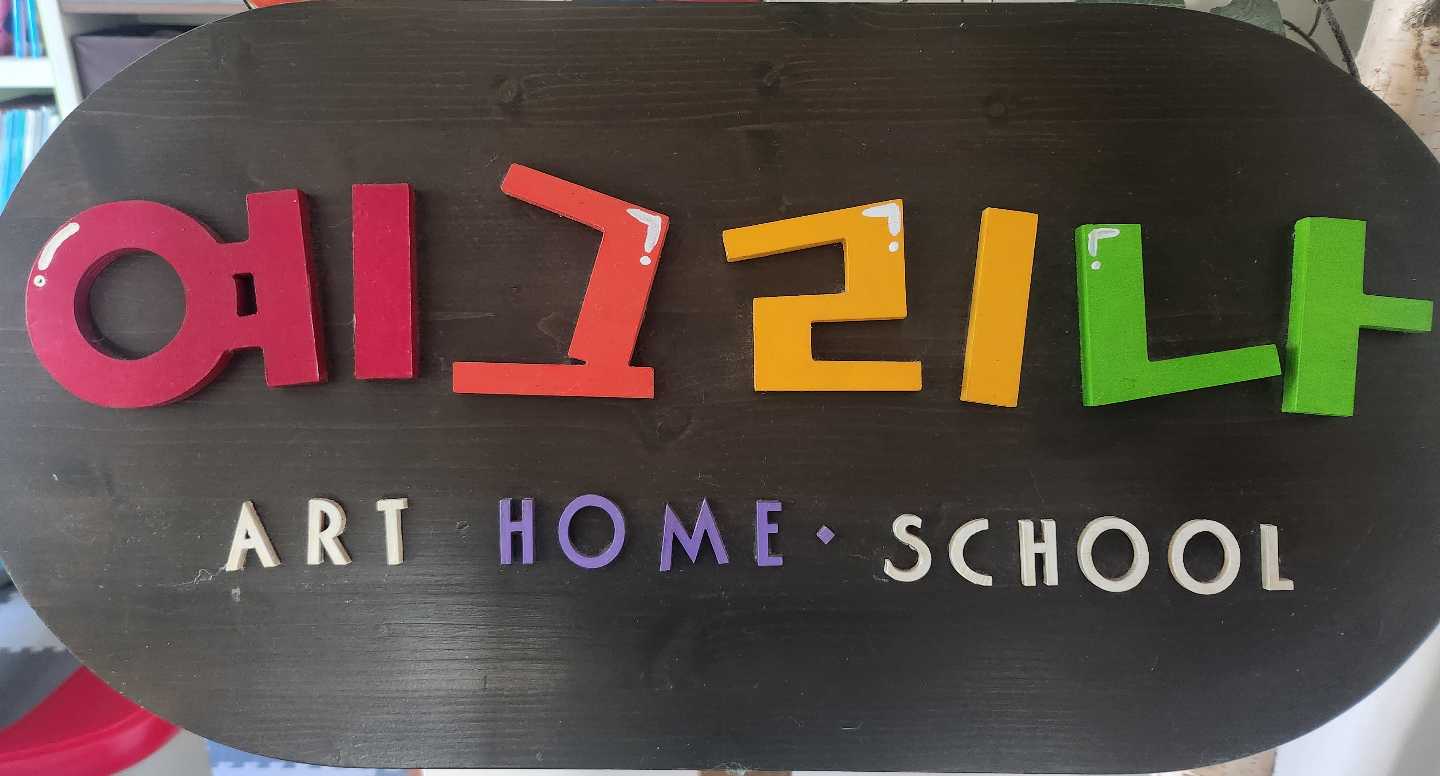 예그리나 미술