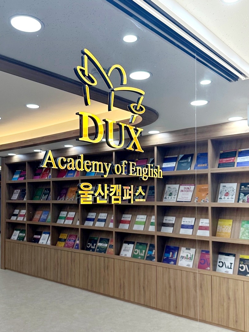 덕스 어학원 울산캠퍼스