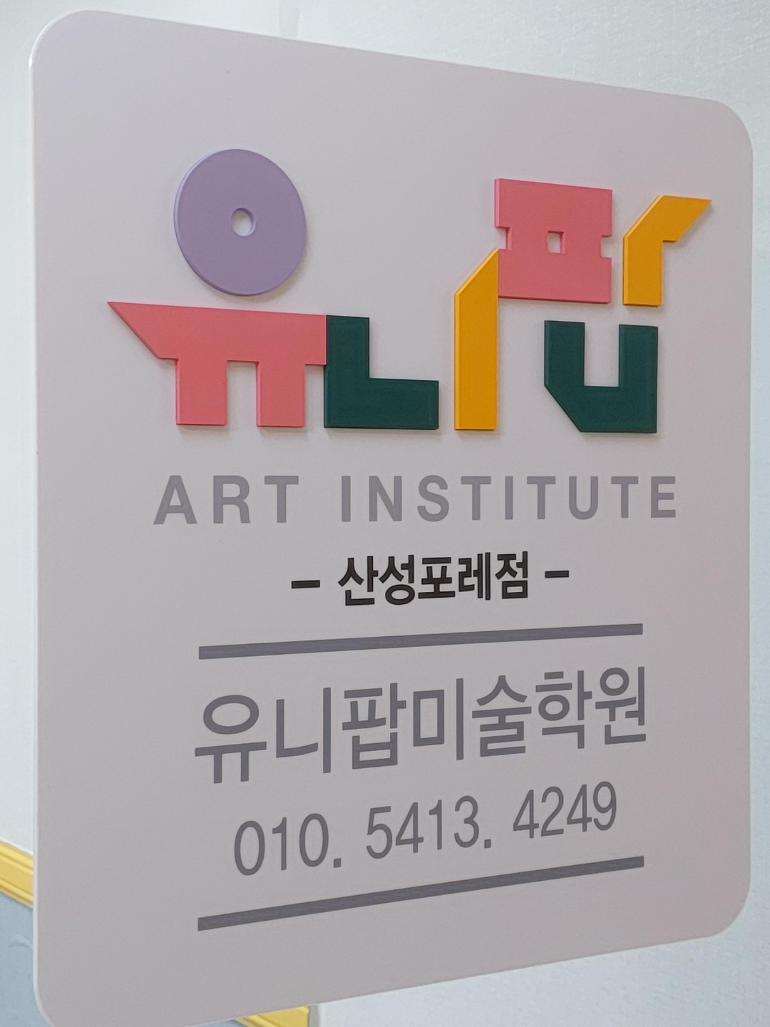 유니팝 성남산성포레센터
