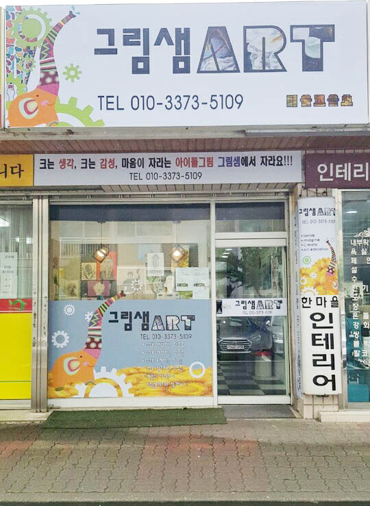그림샘아트