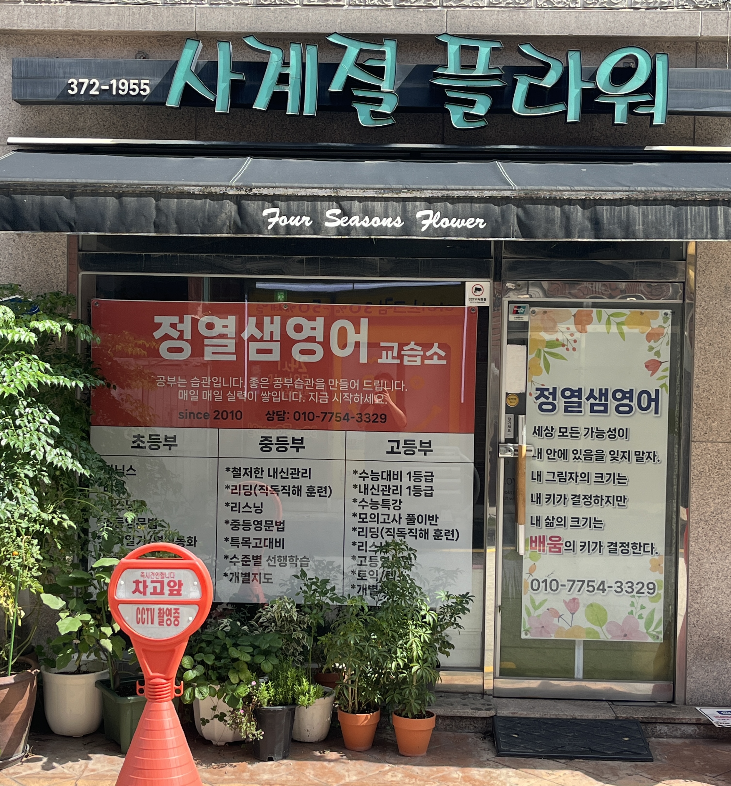 정열샘 영어교습소