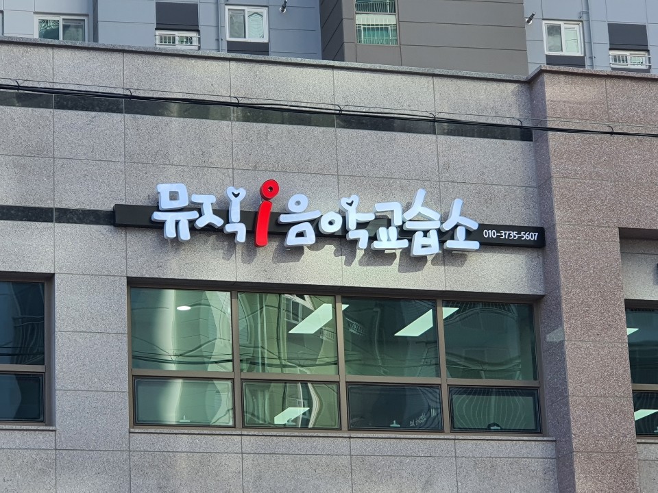 뮤직아이 음악교습소