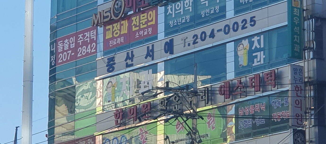 중산 서예학원