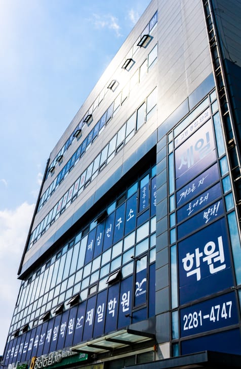성동구 제일학원