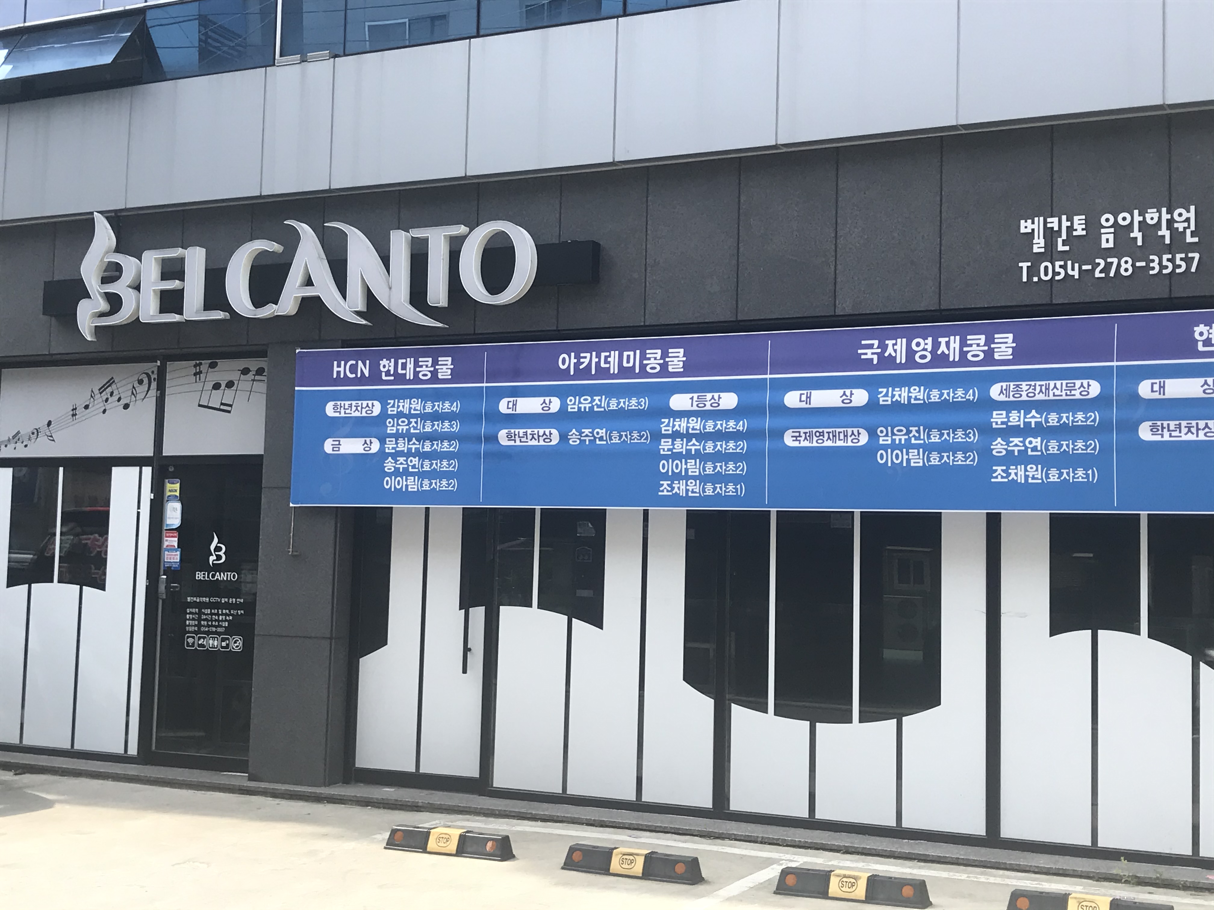 벨칸토 음악학원