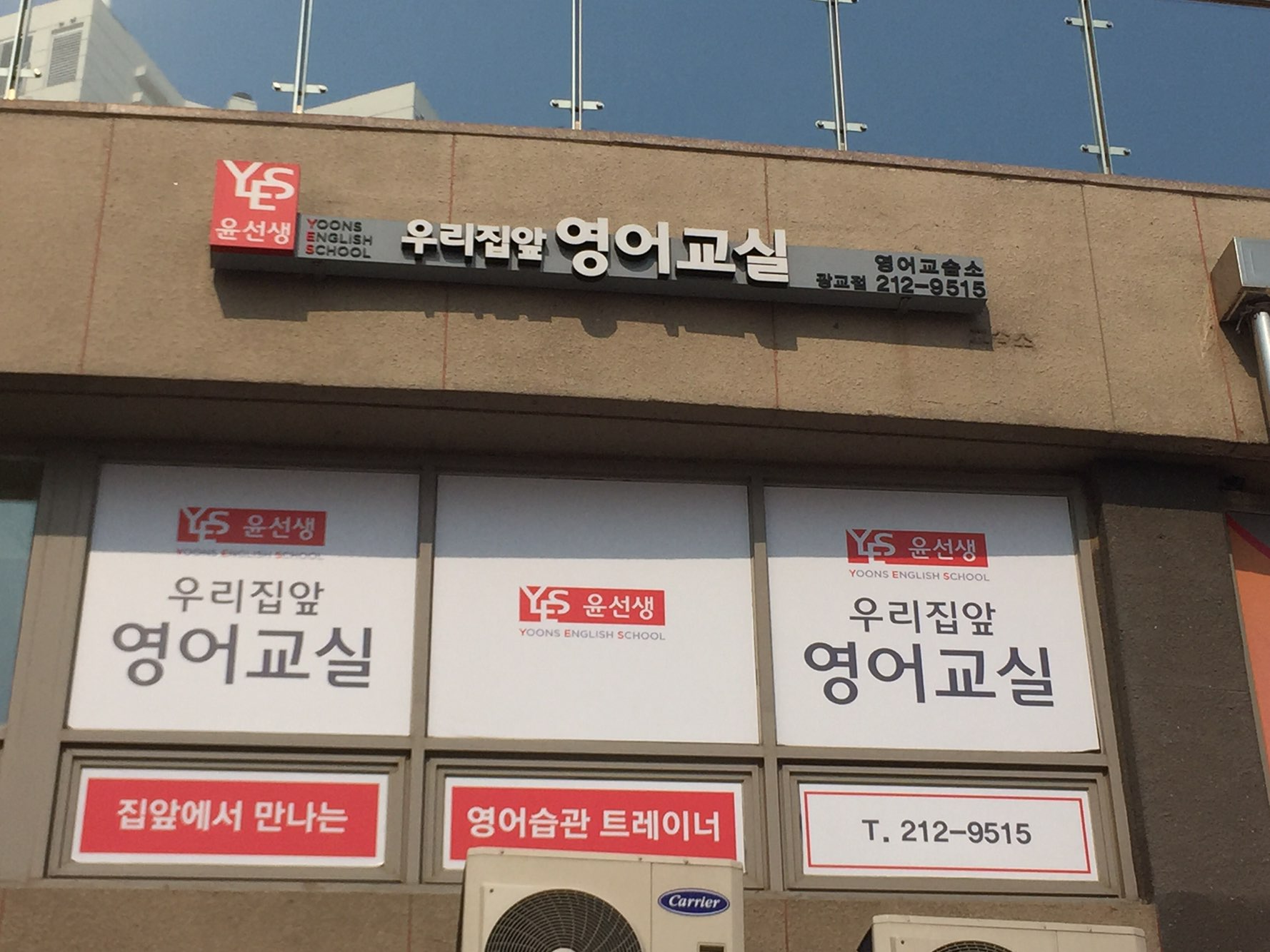 윤선생우리집앞영어교실광교교습소