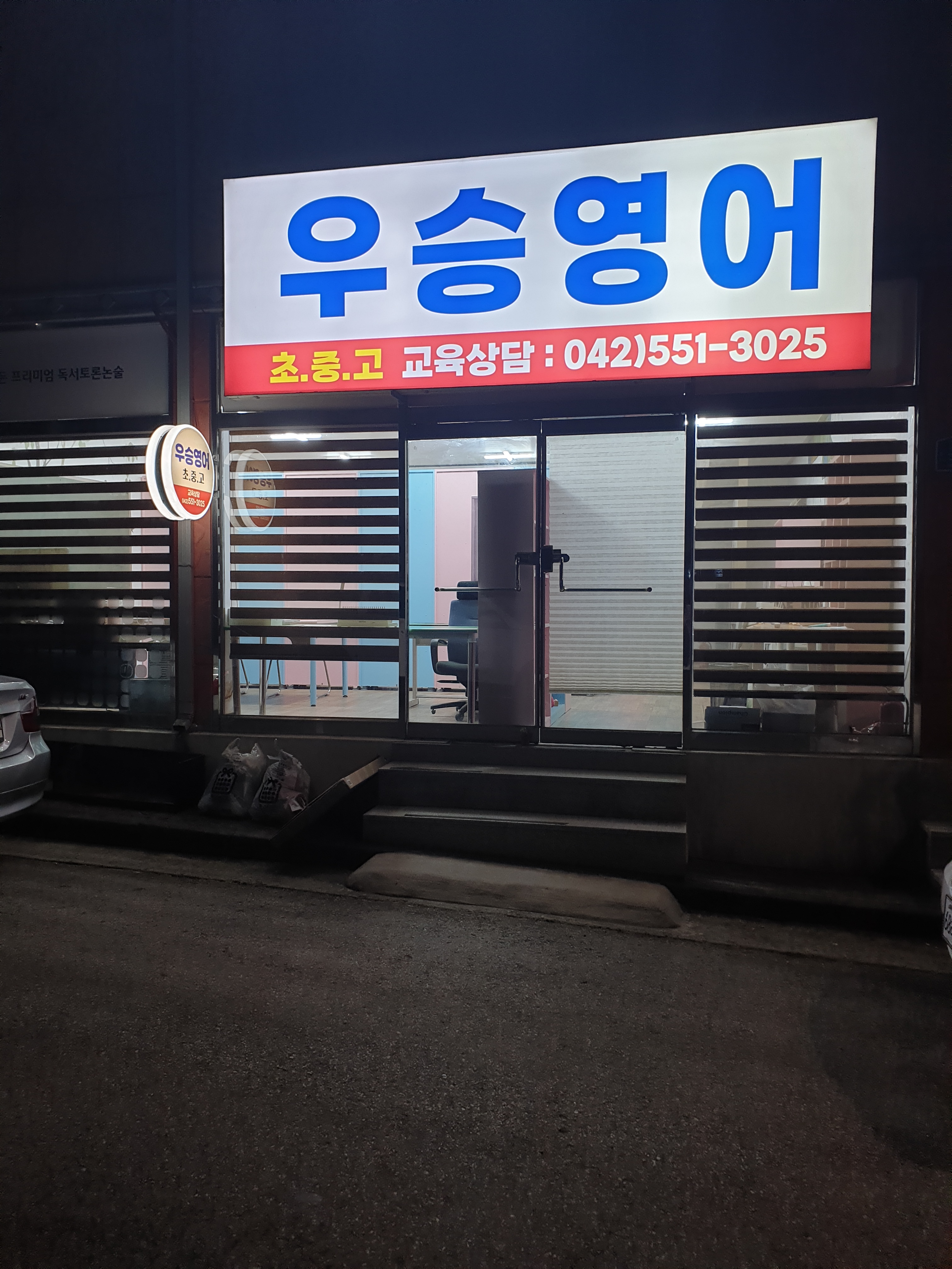 우승 영어교습소