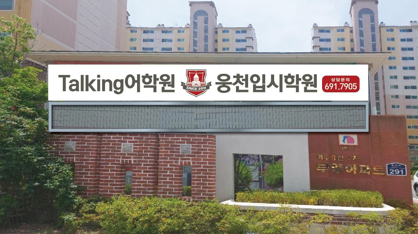 웅천입시학원