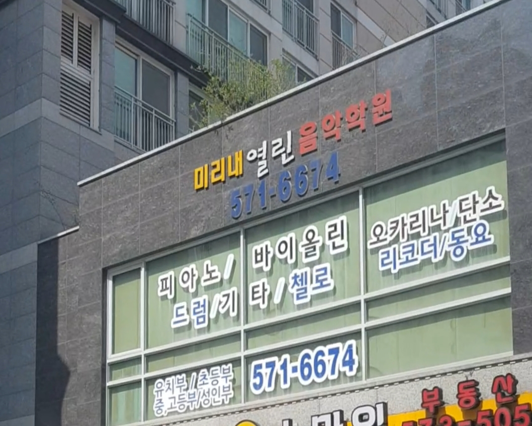 미리내 열린 음악학원
