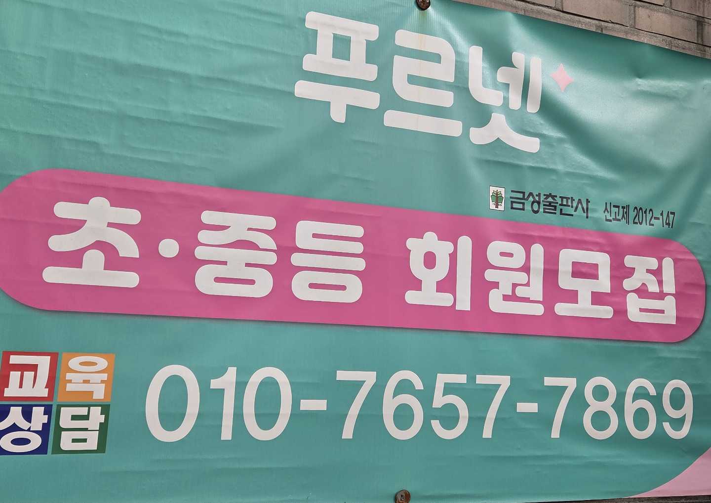 푸르넷 공부방 송미정