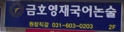 금호영재국어 논술교습소