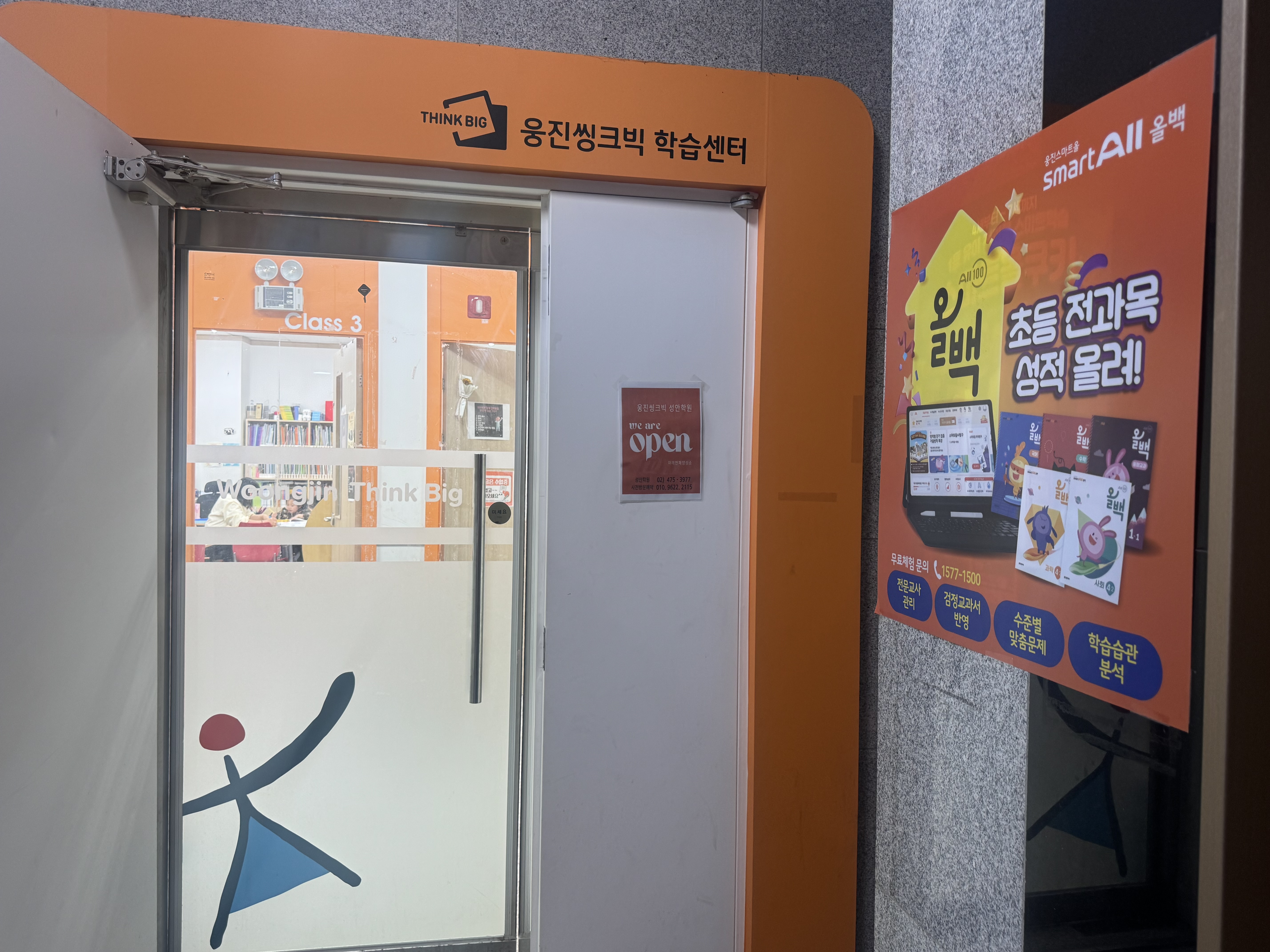 웅진씽크빅학습센터성안학원