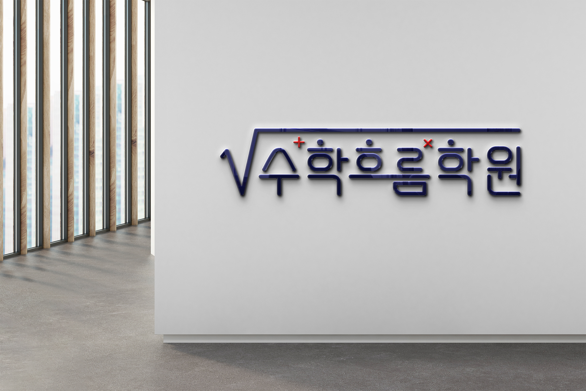 수학흐름 학원