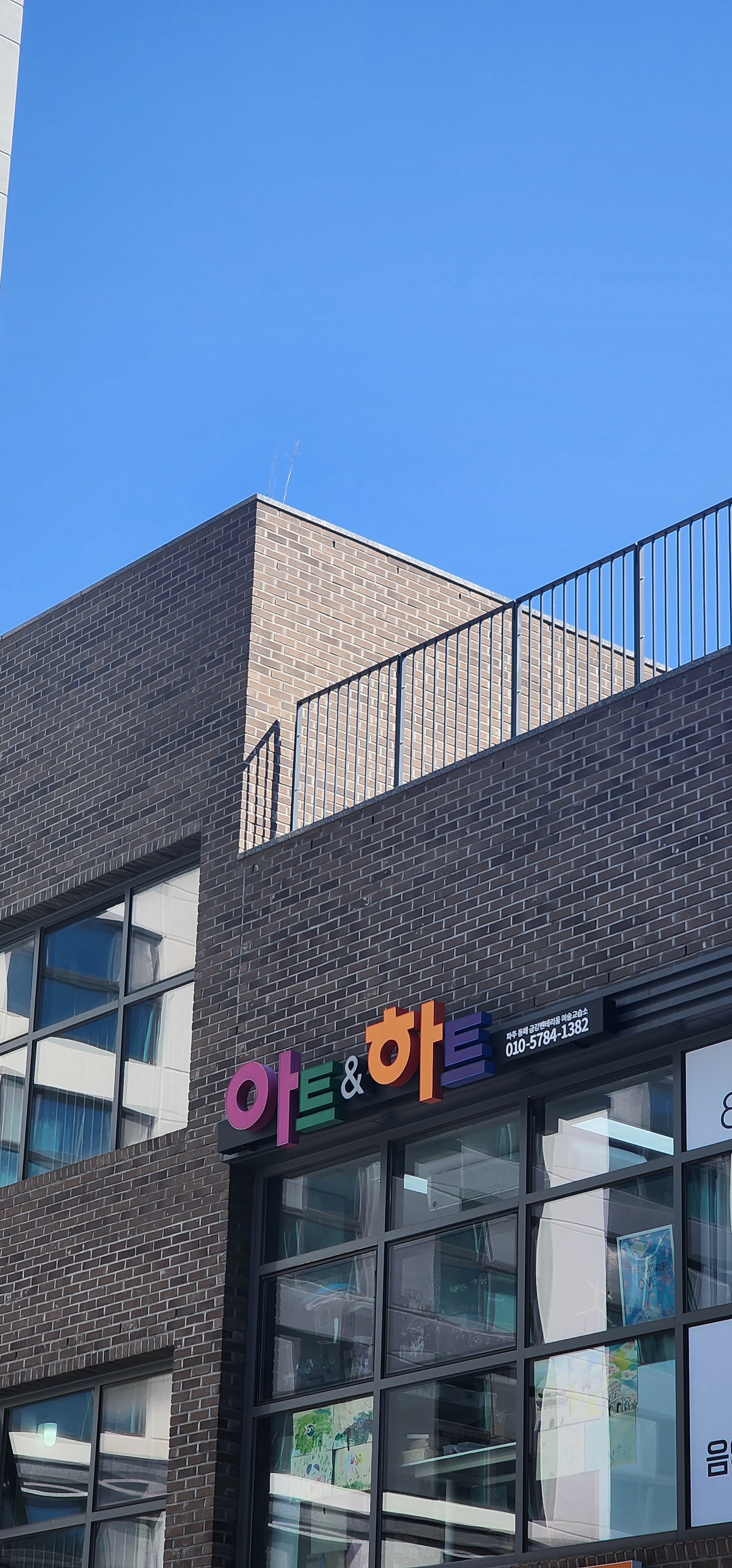 아트앤하트파주동패금강펜테리움미술교습소