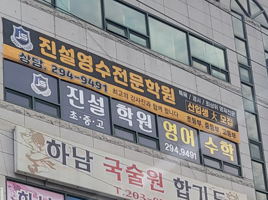 진설 영수전문학원