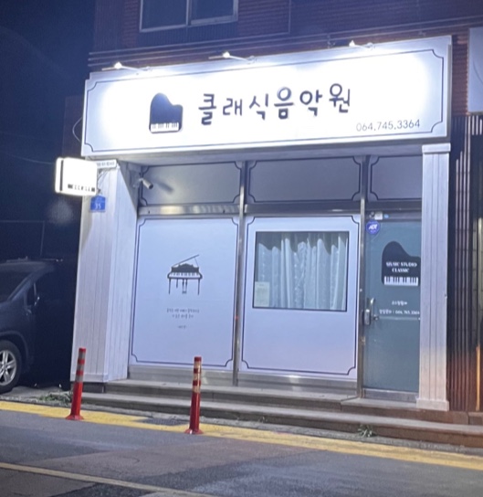 클래식 음학원교습소