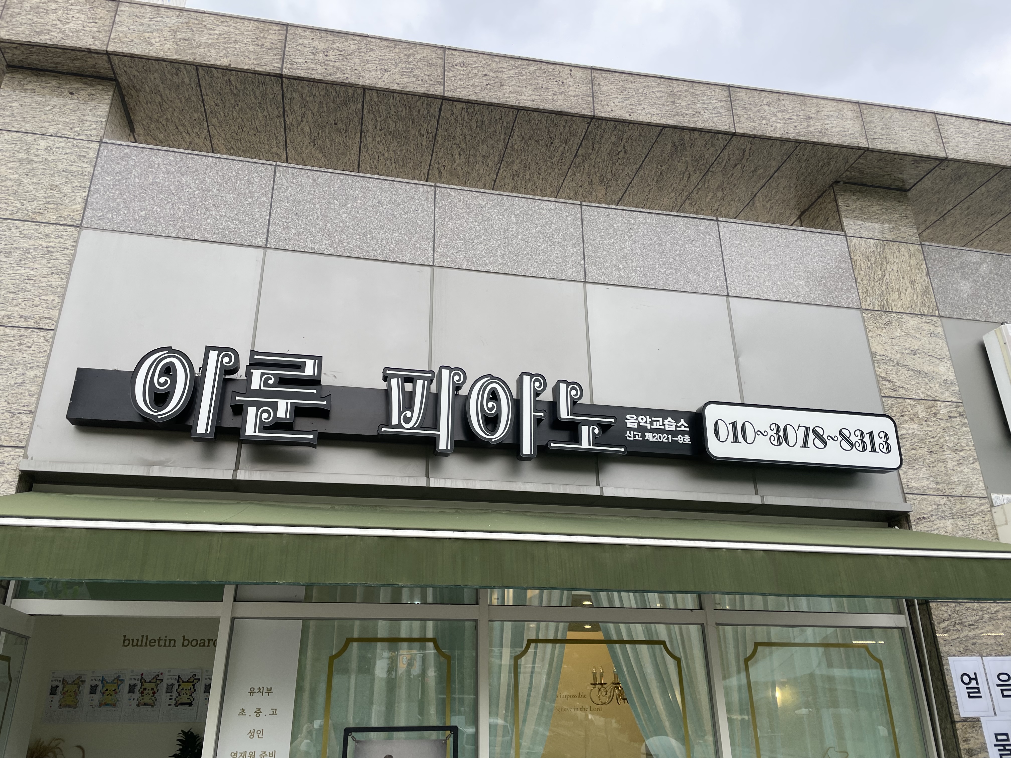 이룬피아노음악교습소