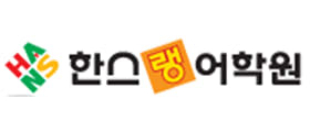 한스랭어학원