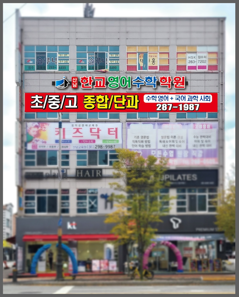 산남한교영어수학학원