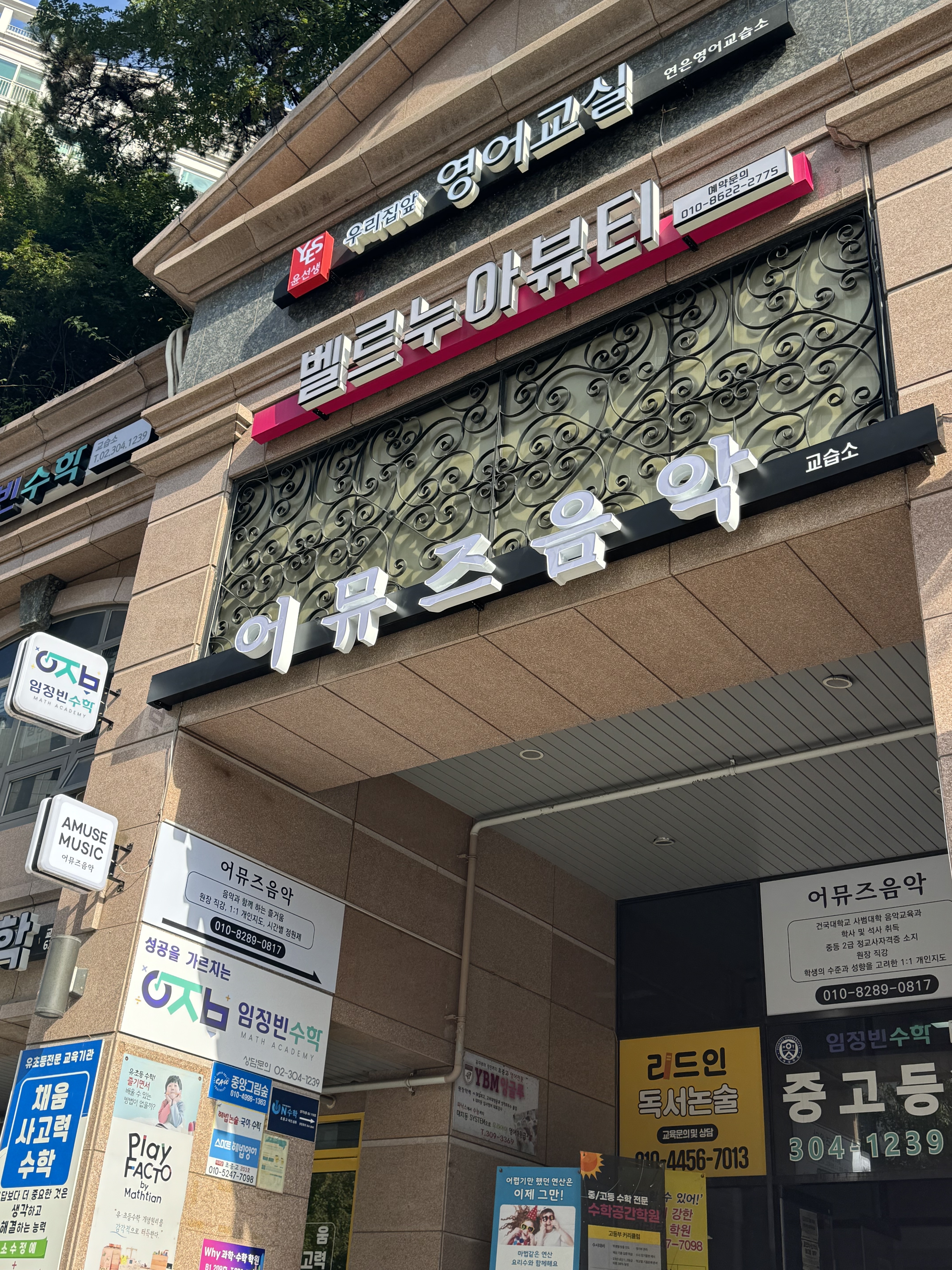 어뮤즈음악교습소