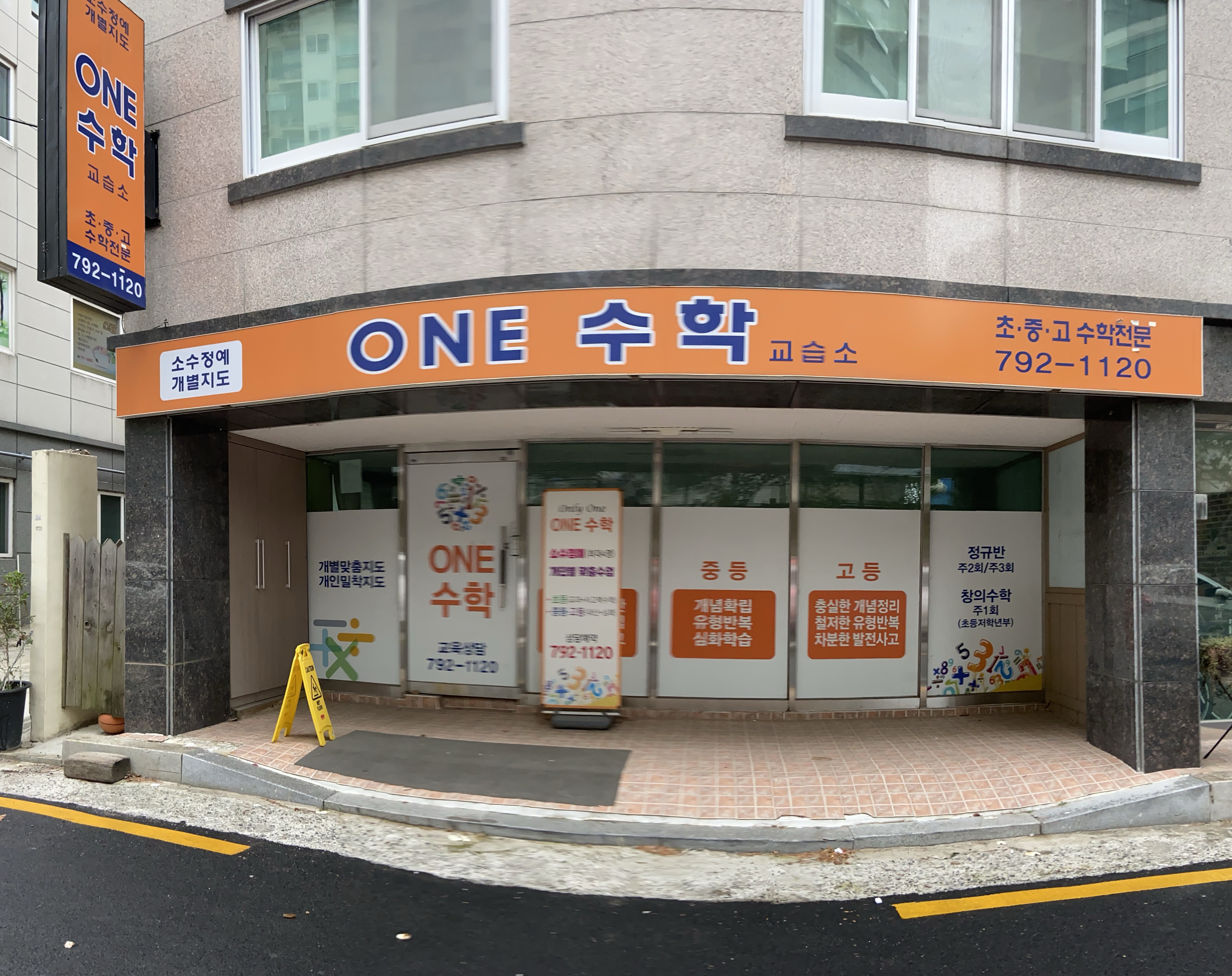 ONE 수학교습소