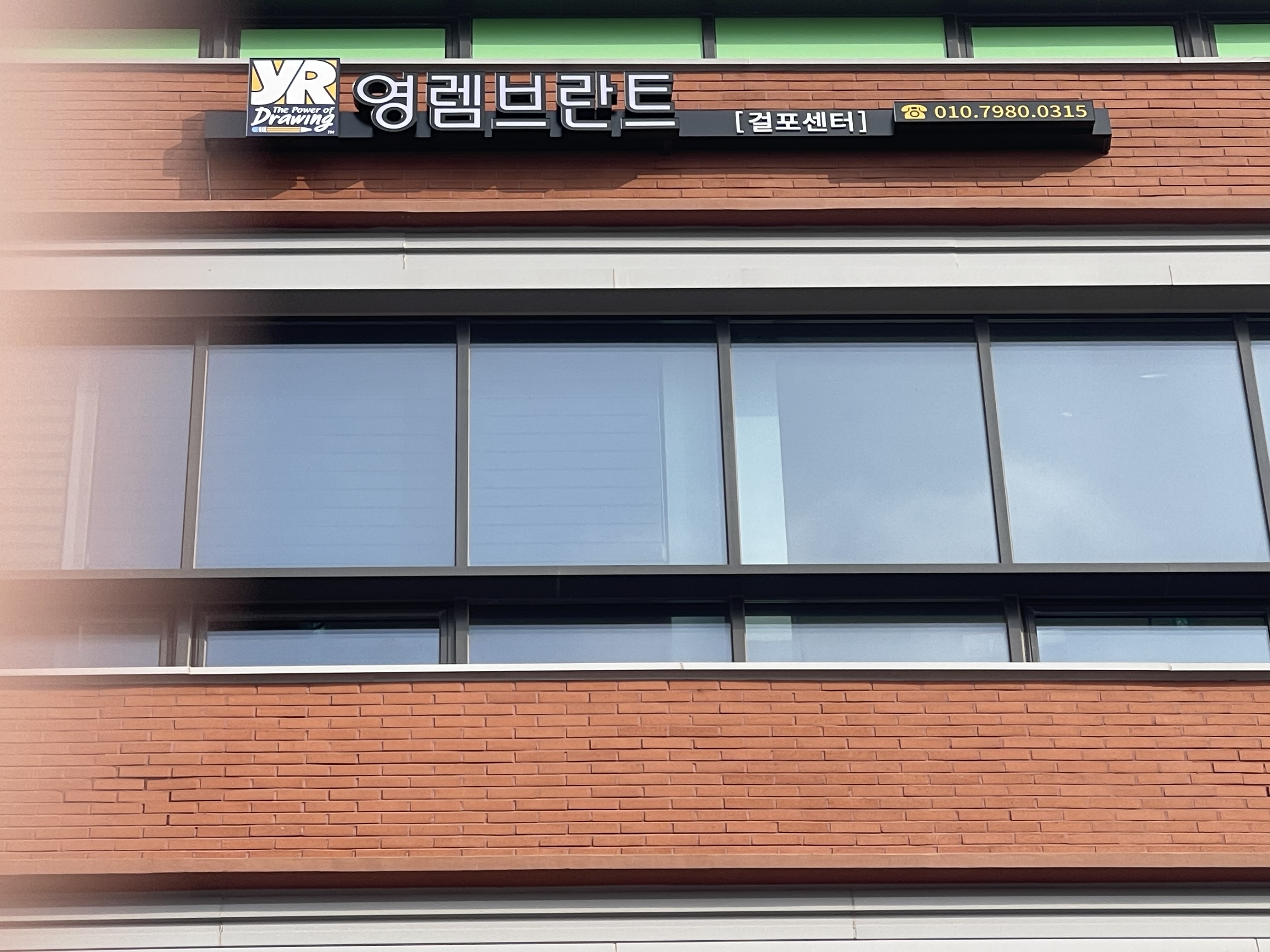 영렘브란트 미술학원 걸포