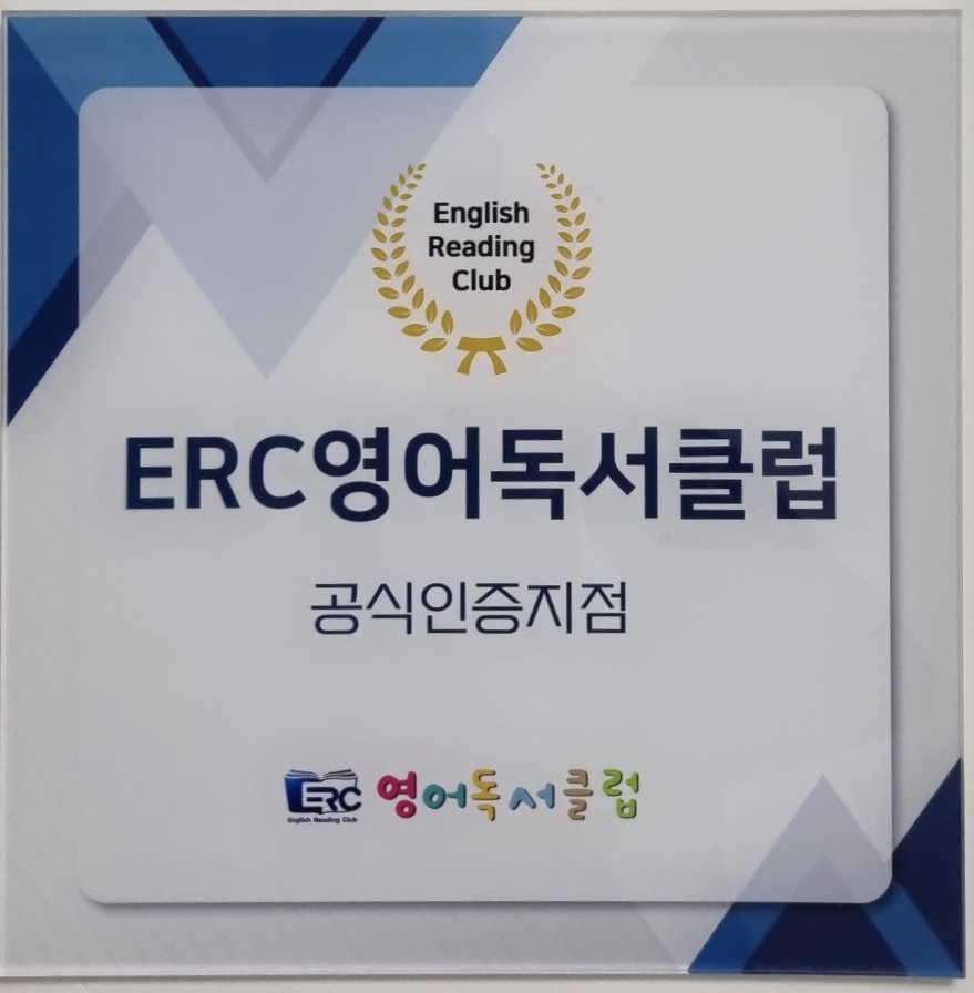 ERC 영어독서클럽 영어교습소 화성화산초점