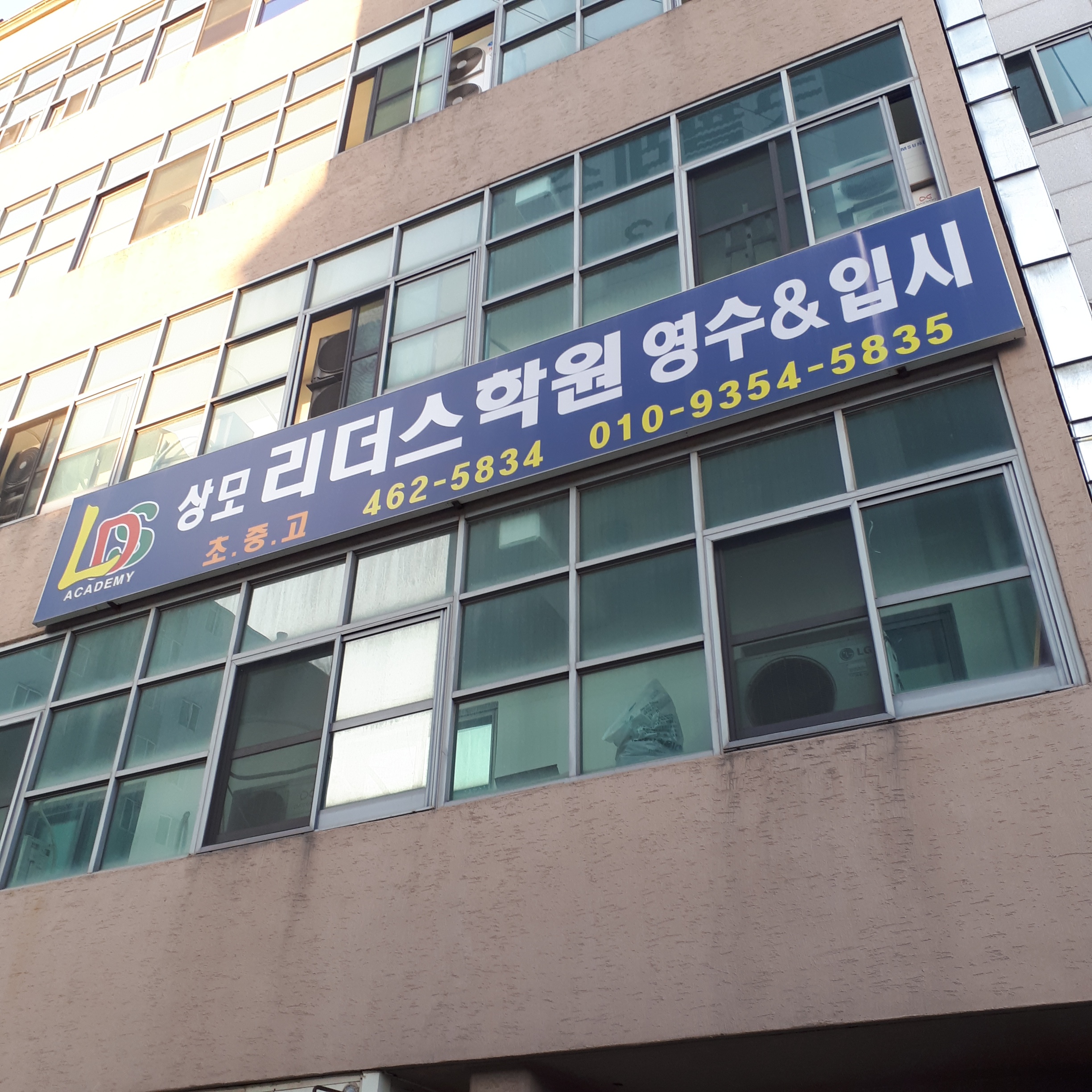 상모리더스 학원